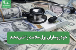 خودروسازان پول سلامت را نمی‌دهند