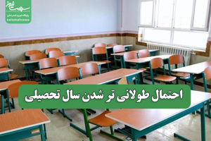 احتمال طولانی تر شدن سال تحصیلی