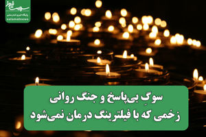 سوگِ بی‌پاسخ و جنگ روانی؛ زخمی که با فیلترینگ درمان  ...