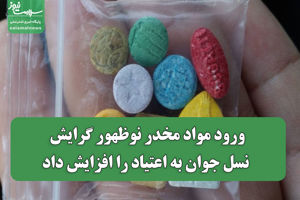 ورود مواد مخدر نوظهور گرایش نسل جوان به اعتیاد را افزای ...