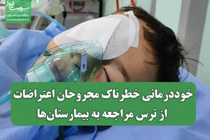 خوددرمانی خطرناک مجروحان اعتراضات از ترس مراجعه به بیما ...