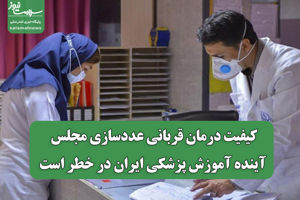 کیفیت درمان قربانی عددسازی مجلس/ آینده آموزش پزشکی ایرا ...