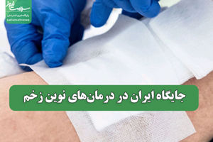 جایگاه ایران در درمان‌های نوین زخم