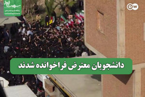 دانشجویان معترض فراخوانده شدند