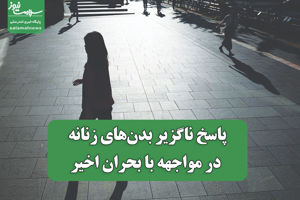 پاسخ ناگزیر بدن‌های زنانه در مواجهه با بحران اخیر