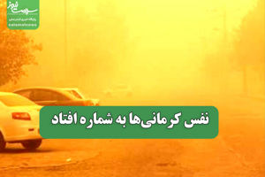 نفس کرمانی‌ها به شماره افتاد