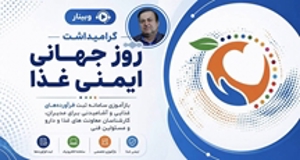 گذار از درمان به پیشگیری؛ رصدخانه ملی غذا و بیماری راهکار هوشمند ایمنی غذایی