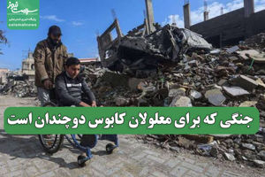 جنگی که برای معلولان کابوس دوچندان است