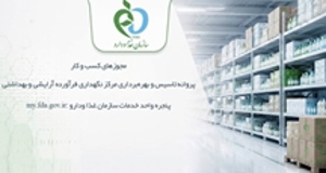اتصال و الکترونیکی ‌سازی «پروانه تأسیس و بهره‌برداری مرکز نگهداری فرآورده‌های آرایشی و بهداشتی» در چهارمین دوشنبه پویش «نبض تحول دیجیتال»