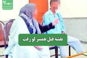 نقشه قتل همسر لو رفت