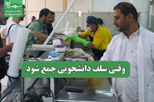 وقتی سلف دانشجویی جمع شود