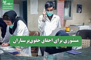 منشوری برای احقاق حقوق‌پرستاران