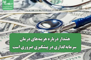 هشدار درباره هزینه‌های درمان/ سرمایه‌گذاری در پیشگیری  ...