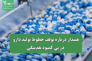 هشدار درباره توقف خطوط تولید دارو در پی کمبود نقدینگی