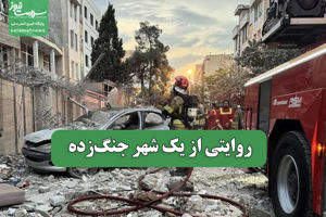روایتی از یک شهر جنگ‌زده