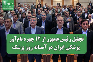 تجلیل رئیس‌جمهور از ۱۲ چهره نام‌آور پزشکی ایران در آستا ...