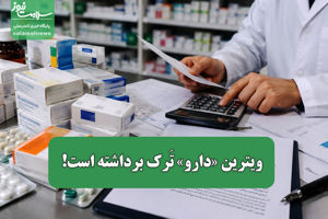 ویترین «دارو» تَرک برداشته است!
