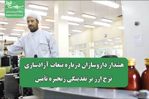هشدار داروسازان درباره تبعات آزادسازی نرخ ارز بر نقدینگ ...