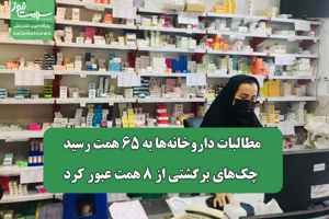 مطالبات داروخانه‌ها به ۶۵ همت رسید/ چک‌های برگشتی از ۸  ...