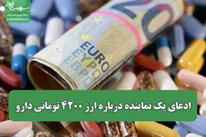ادعای یک نماینده درباره ارز ۴۲۰۰ تومانی دارو/ واقعیت  ...