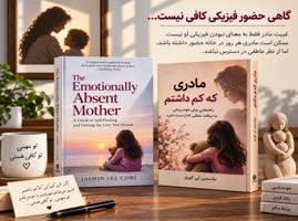 وقتی مادر بود، اما آن‌قدر که دلمان می‌خواست نه؛ نگاهی  ...