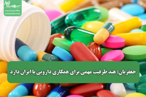 جعفریان: هند ظرفیت مهمی برای همکاری دارویی با ایران  ...