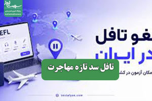 تافل سد تازه مهاجرت