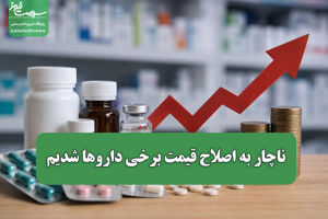 ناچار به اصلاح قیمت برخی داروها شدیم / بدهی دولت و بیمه ...