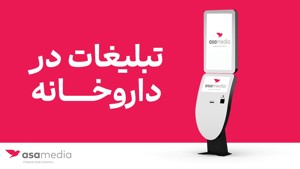 راه‌اندازی بستر تبلیغاتی «آسامدیا» در داروخانه‌ها