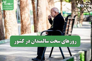 سلامت نیوز