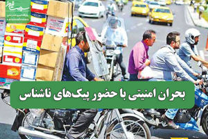 بحران امنیتی با حضور پیک‌های ناشناس