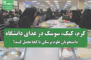 کرم، کپک، سوسک در غذای دانشگاه/دانشجویان علوم پزشکی تا  ...