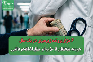 ۶ هزار پرونده زیرمیزی در یک سال/ جریمه متخلفان تا ۵۰  ...