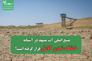 منبع اصلی آب مشهد در آستانه خشک شدن کامل قرار گرفته  ...