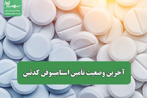 آخرین وضعیت تأمین استامینوفن کدئین