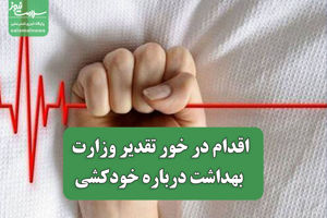 اقدام در خور تقدیر وزارت بهداشت درباره خودکشی
