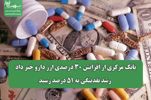 بانک مرکزی از افزایش ۳۰ درصدی ارز دارو خبر داد/ رشد  ...