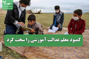 کمبود معلم عدالت آموزشی را سخت کرد