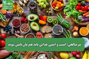 پیرصالحی: امنیت و ایمنی غذایی باید همزمان تامین شوند